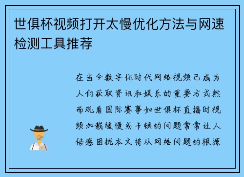 世俱杯视频打开太慢优化方法与网速检测工具推荐