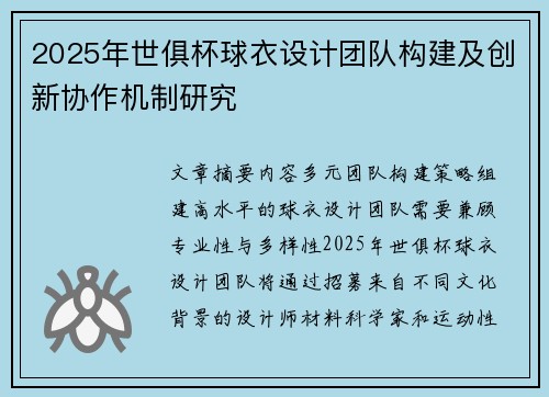 2025年世俱杯球衣设计团队构建及创新协作机制研究