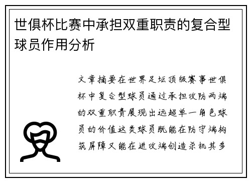 世俱杯比赛中承担双重职责的复合型球员作用分析