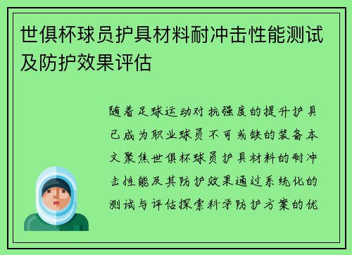 世俱杯球员护具材料耐冲击性能测试及防护效果评估