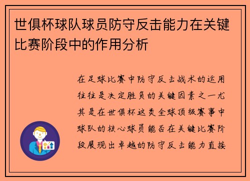 世俱杯球队球员防守反击能力在关键比赛阶段中的作用分析