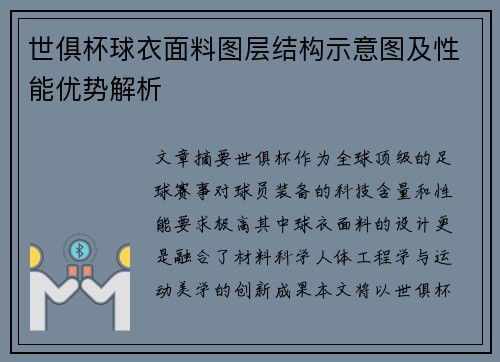 世俱杯球衣面料图层结构示意图及性能优势解析