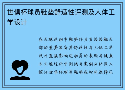 世俱杯球员鞋垫舒适性评测及人体工学设计