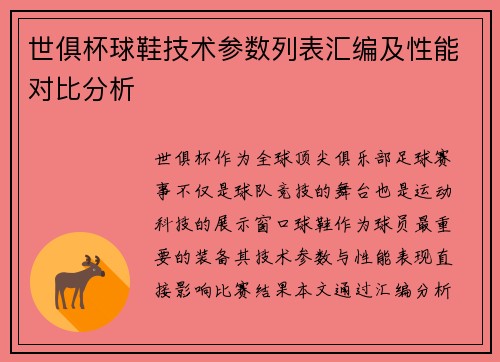 世俱杯球鞋技术参数列表汇编及性能对比分析