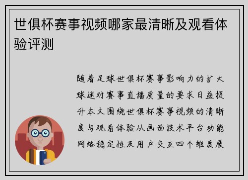 世俱杯赛事视频哪家最清晰及观看体验评测