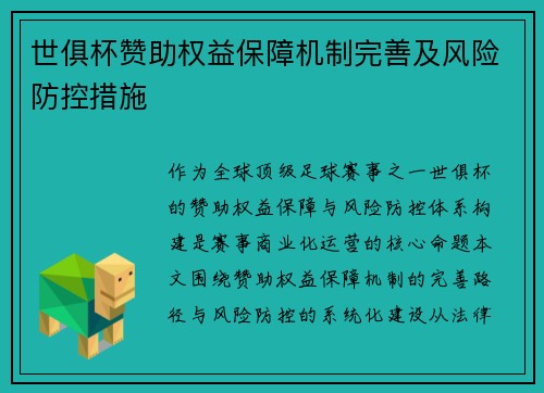 世俱杯赞助权益保障机制完善及风险防控措施