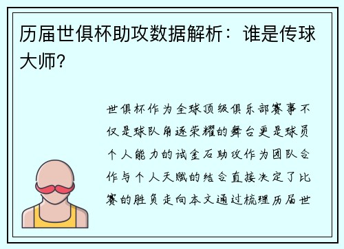 历届世俱杯助攻数据解析：谁是传球大师？