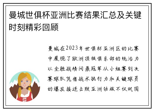 曼城世俱杯亚洲比赛结果汇总及关键时刻精彩回顾
