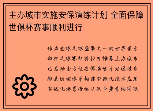 主办城市实施安保演练计划 全面保障世俱杯赛事顺利进行