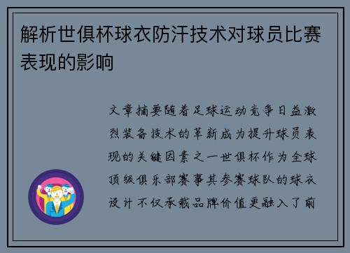 解析世俱杯球衣防汗技术对球员比赛表现的影响