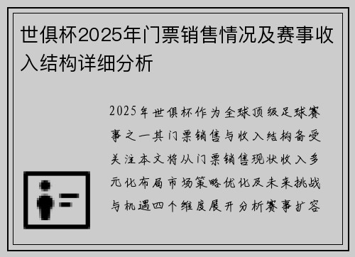 世俱杯2025年门票销售情况及赛事收入结构详细分析