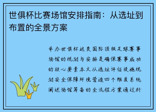 世俱杯比赛场馆安排指南：从选址到布置的全景方案