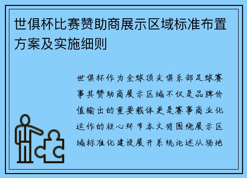 世俱杯比赛赞助商展示区域标准布置方案及实施细则