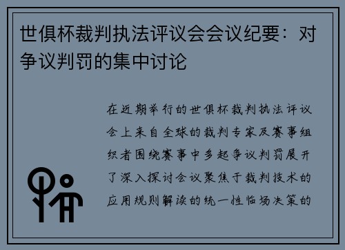 世俱杯裁判执法评议会会议纪要：对争议判罚的集中讨论
