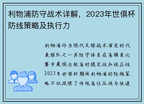 利物浦防守战术详解，2023年世俱杯防线策略及执行力
