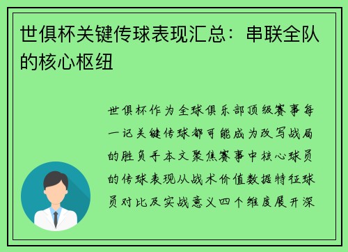 世俱杯关键传球表现汇总：串联全队的核心枢纽