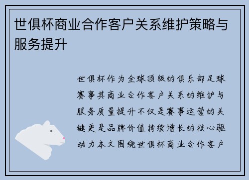 世俱杯商业合作客户关系维护策略与服务提升