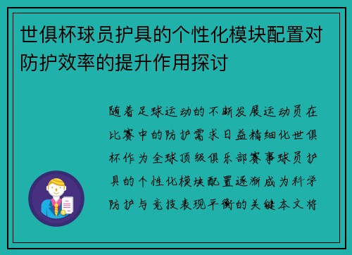 世俱杯球员护具的个性化模块配置对防护效率的提升作用探讨