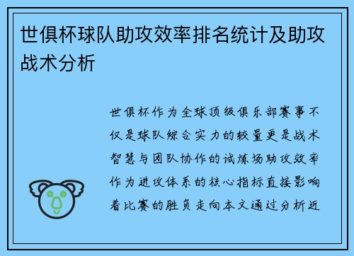 世俱杯球队助攻效率排名统计及助攻战术分析