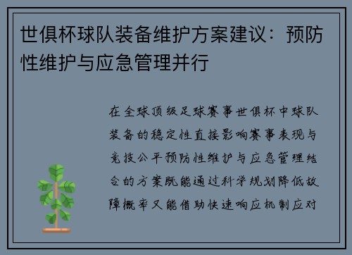 世俱杯球队装备维护方案建议：预防性维护与应急管理并行