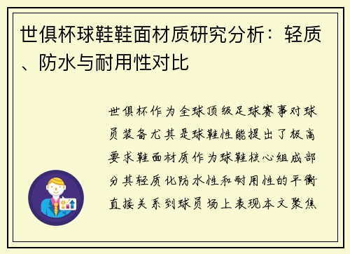 世俱杯球鞋鞋面材质研究分析：轻质、防水与耐用性对比