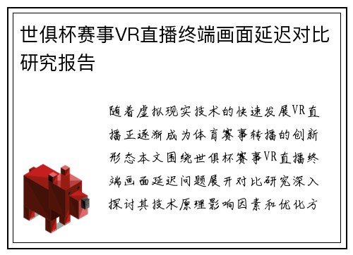 世俱杯赛事VR直播终端画面延迟对比研究报告