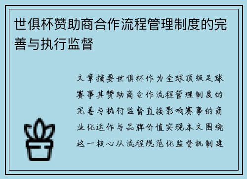 世俱杯赞助商合作流程管理制度的完善与执行监督
