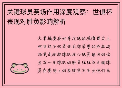 关键球员赛场作用深度观察：世俱杯表现对胜负影响解析