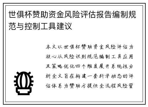 世俱杯赞助资金风险评估报告编制规范与控制工具建议