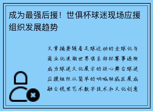 成为最强后援！世俱杯球迷现场应援组织发展趋势