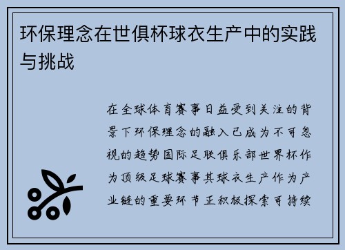 环保理念在世俱杯球衣生产中的实践与挑战