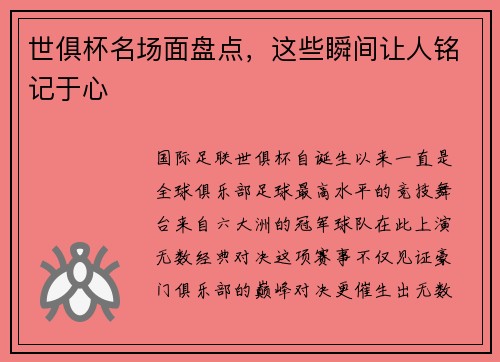 世俱杯名场面盘点，这些瞬间让人铭记于心