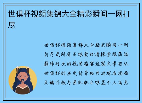 世俱杯视频集锦大全精彩瞬间一网打尽