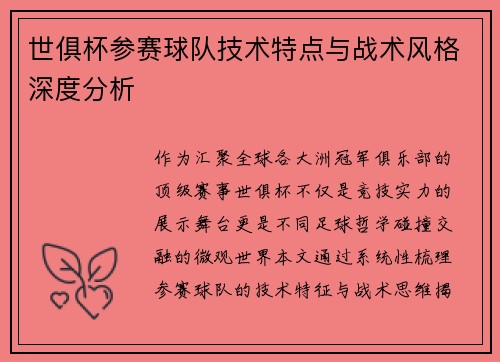 世俱杯参赛球队技术特点与战术风格深度分析