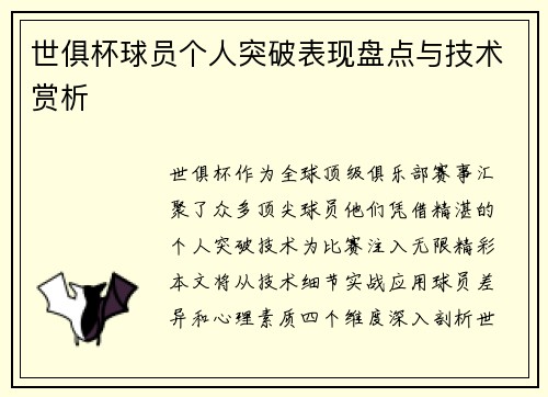 世俱杯球员个人突破表现盘点与技术赏析