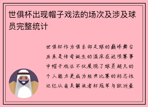 世俱杯出现帽子戏法的场次及涉及球员完整统计