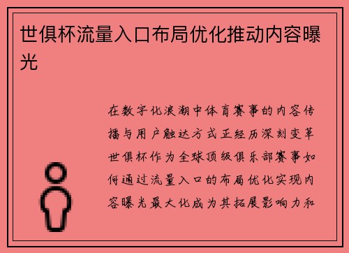 世俱杯流量入口布局优化推动内容曝光