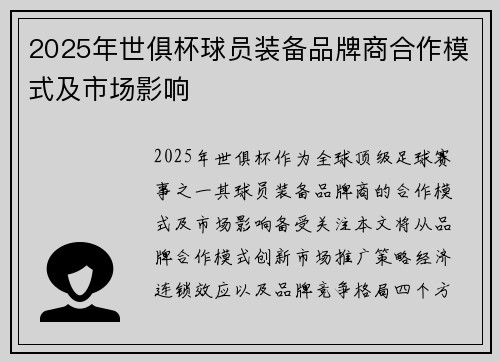 2025年世俱杯球员装备品牌商合作模式及市场影响