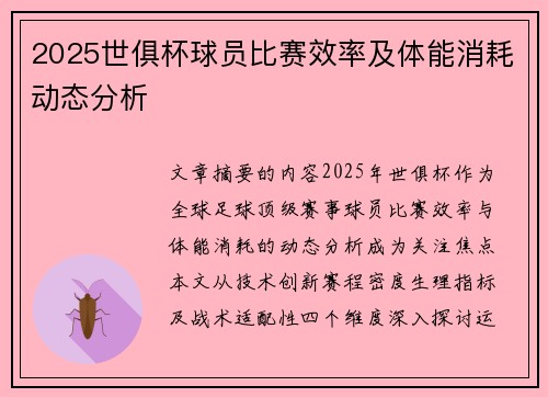 2025世俱杯球员比赛效率及体能消耗动态分析