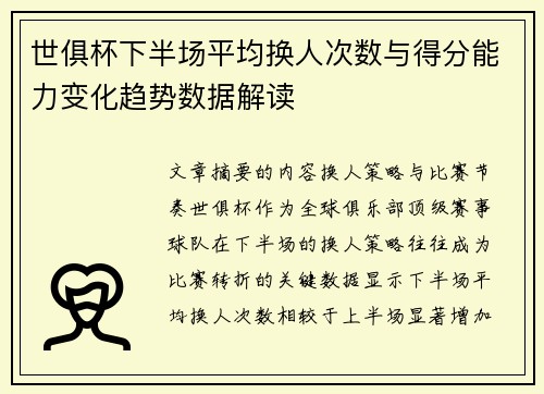 世俱杯下半场平均换人次数与得分能力变化趋势数据解读