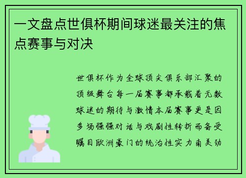 一文盘点世俱杯期间球迷最关注的焦点赛事与对决