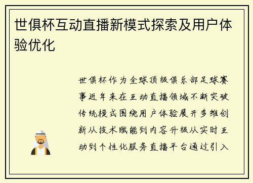 世俱杯互动直播新模式探索及用户体验优化