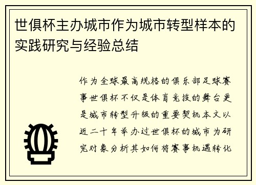 世俱杯主办城市作为城市转型样本的实践研究与经验总结