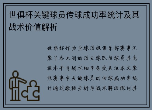世俱杯关键球员传球成功率统计及其战术价值解析