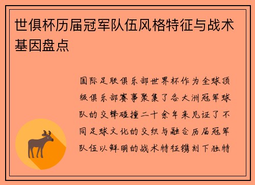 世俱杯历届冠军队伍风格特征与战术基因盘点