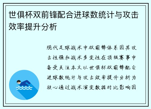 世俱杯双前锋配合进球数统计与攻击效率提升分析