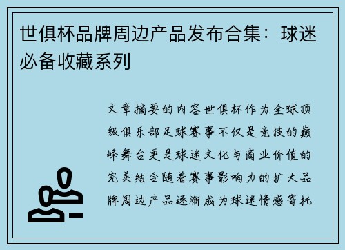 世俱杯品牌周边产品发布合集：球迷必备收藏系列