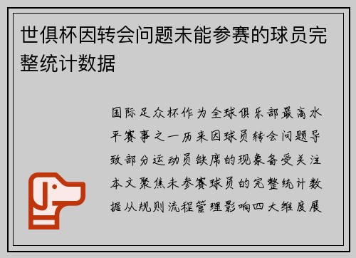 世俱杯因转会问题未能参赛的球员完整统计数据