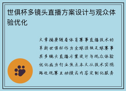 世俱杯多镜头直播方案设计与观众体验优化