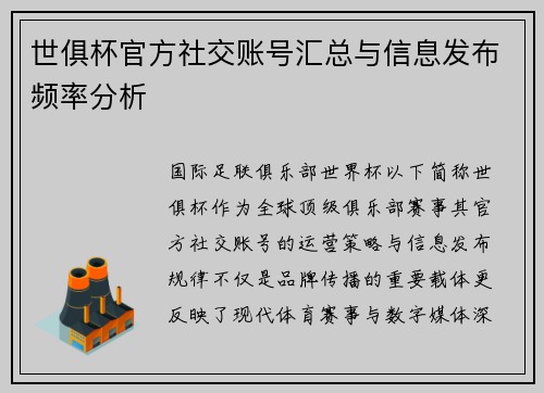世俱杯官方社交账号汇总与信息发布频率分析